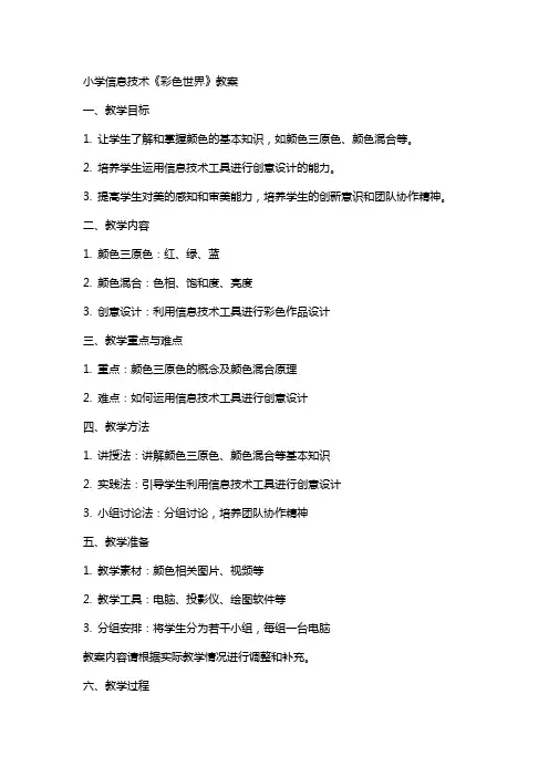 小学信息技术《彩色世界》教案