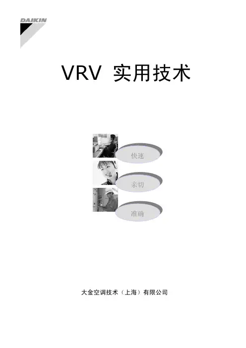 大金VRV实用技术