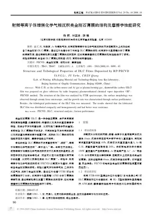 射频等离子体增强化学气相沉积类金刚石薄膜的结构及摩擦学性能研究