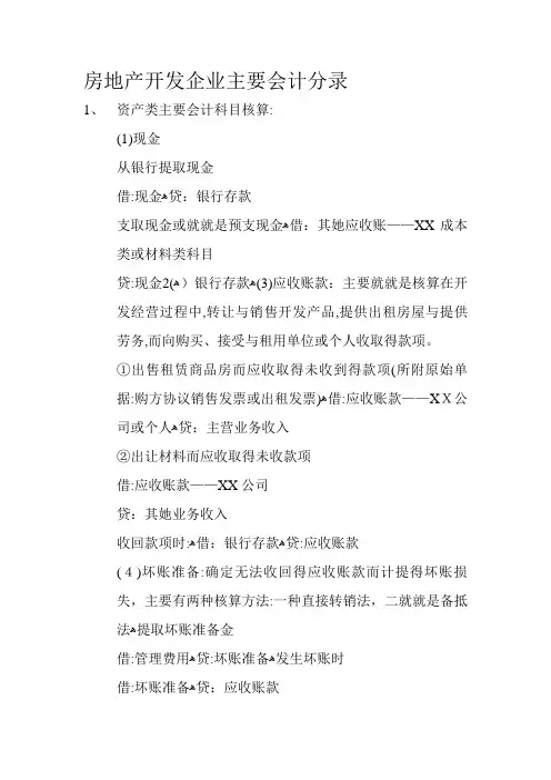 房地产开发企业会计分录(超全)