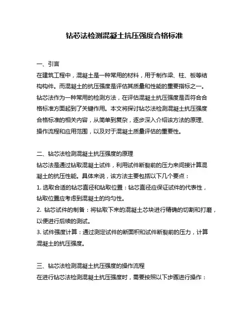 钻芯法检测混凝土抗压强度合格标准