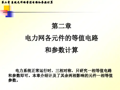 10电力系统分析第2章