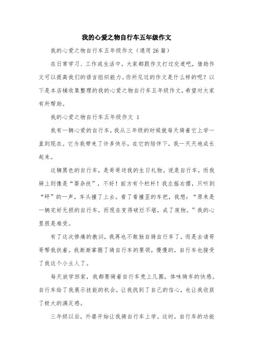 我的心爱之物自行车五年级作文