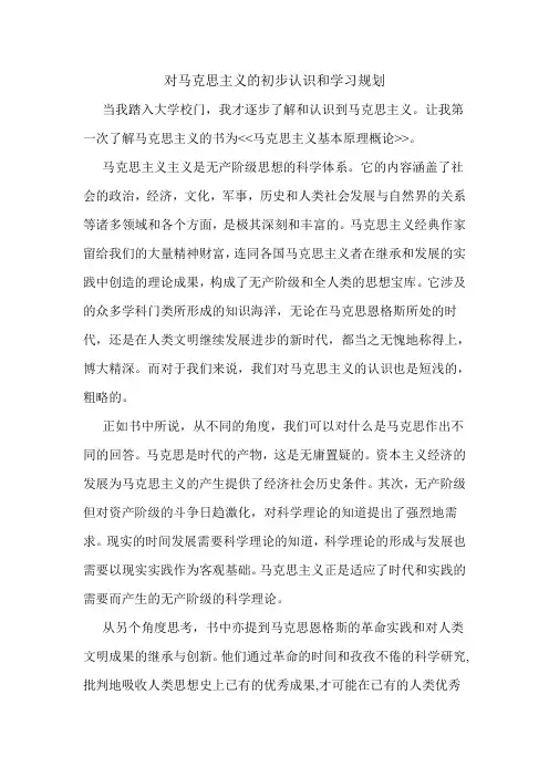 (完整版)对马克思主义的初步认识