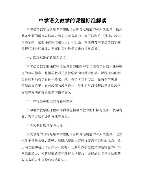 中学语文教学的课程标准解读