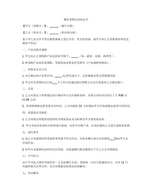 餐饮采购合同协议书