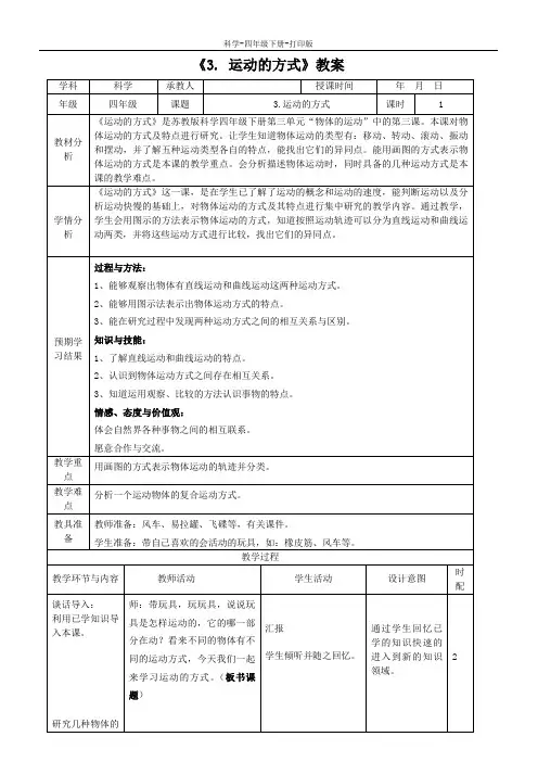 苏教版-科学-四年级下册-《运动的方式》教案