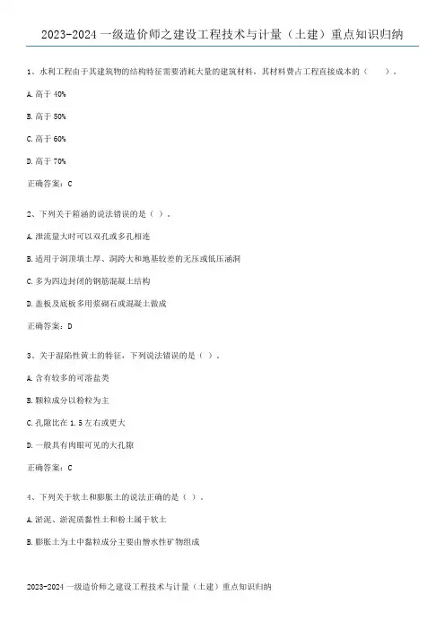 2023-2024一级造价师之建设工程技术与计量(土建)重点知识归纳