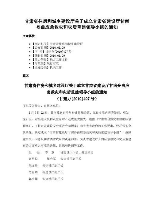 甘肃省住房和城乡建设厅关于成立甘肃省建设厅甘南舟曲应急救灾和灾后重建领导小组的通知