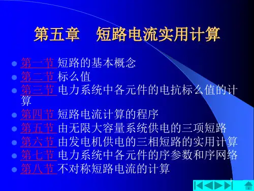 短路电流实用计算