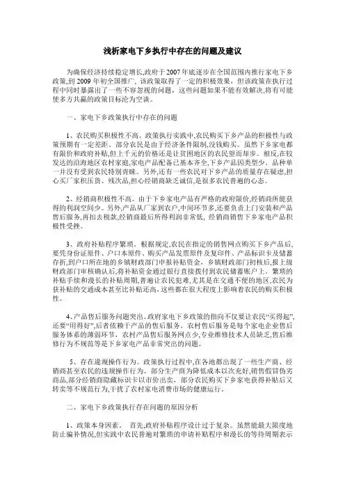 浅析家电下乡执行中存在的问题及建议