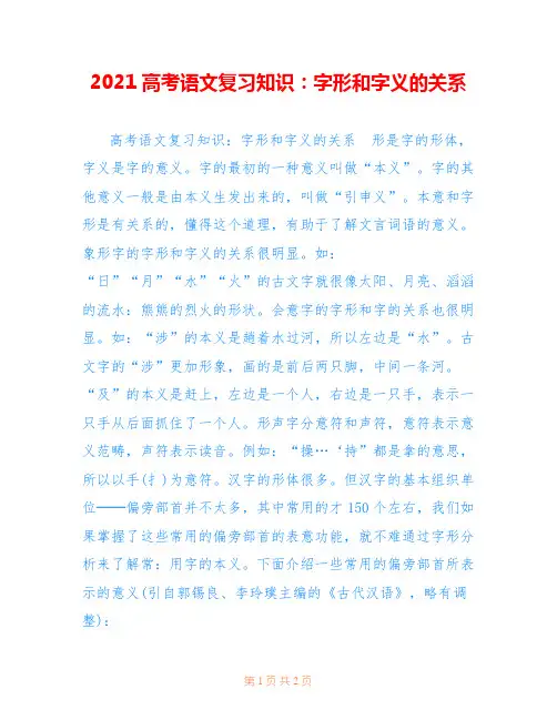 2021高考语文复习知识：字形和字义的关系