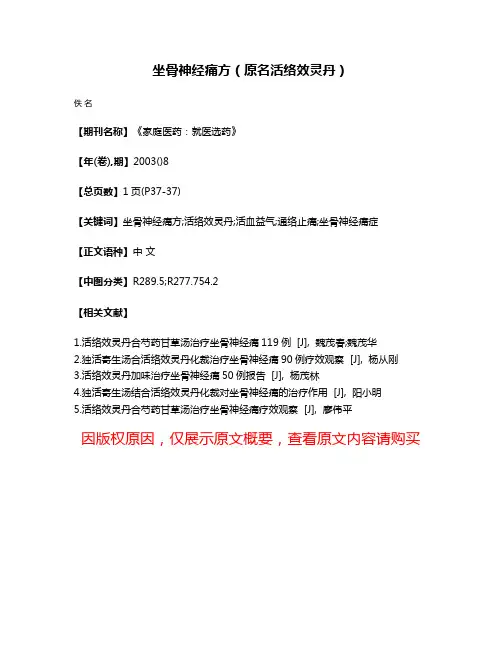 坐骨神经痛方（原名活络效灵丹）