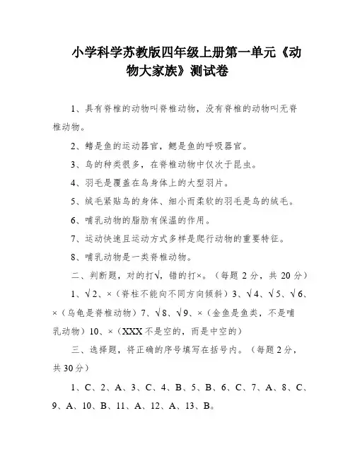 小学科学苏教版四年级上册第一单元《动物大家族》测试卷