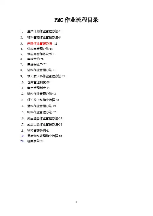 完整的PMC部门作业流程,生管、采购与仓库管理制度(2)