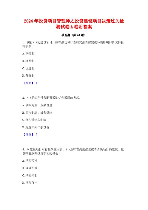 2024年投资项目管理师之投资建设项目决策过关检测试卷A卷附答案