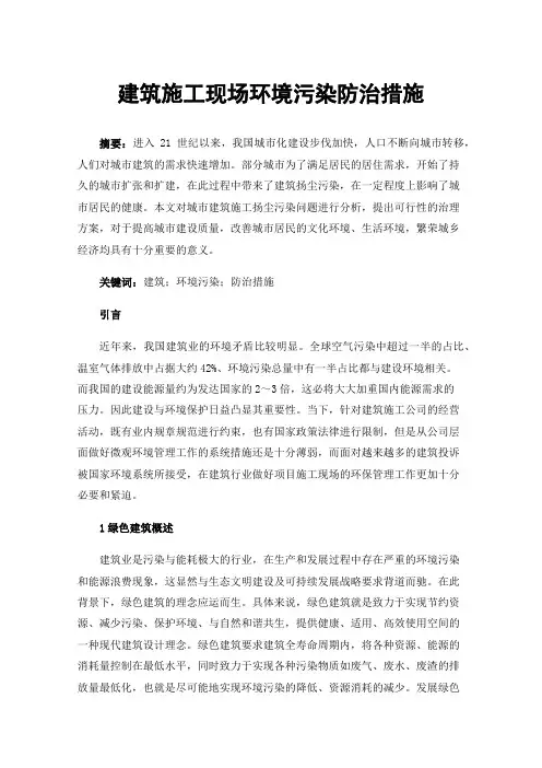 建筑施工现场环境污染防治措施