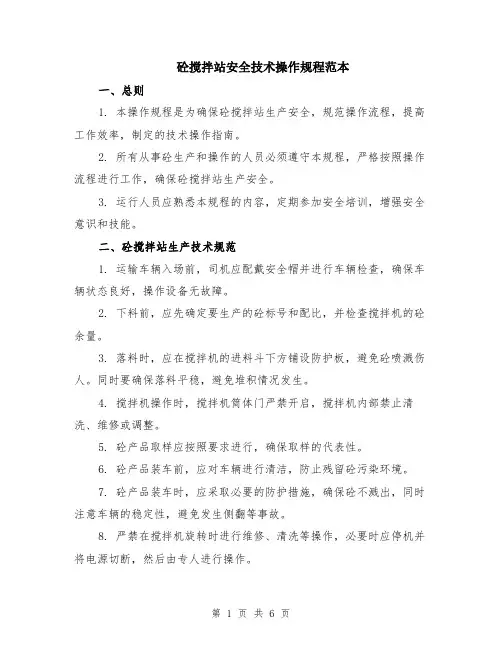 砼搅拌站安全技术操作规程范本（2篇）