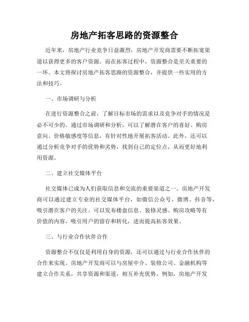 房地产拓客思路的资源整合