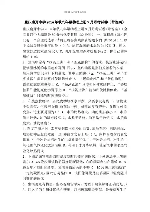 重庆南开中学2014年秋九年级物理上册9月月考试卷(带答案)