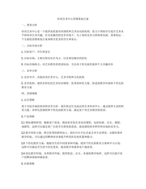 培训艺术中心营销策划方案