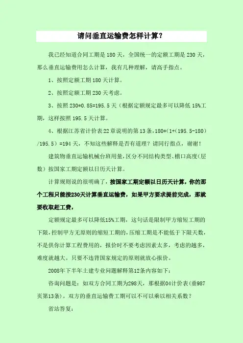 (13年3月14日)请问垂直运输费怎样计算？