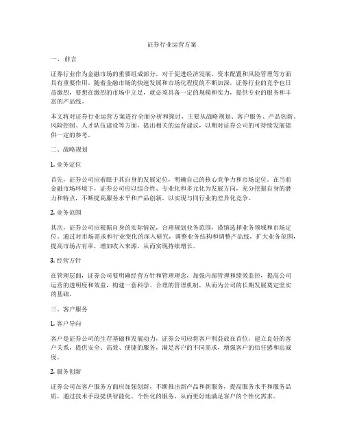 证券行业运营方案
