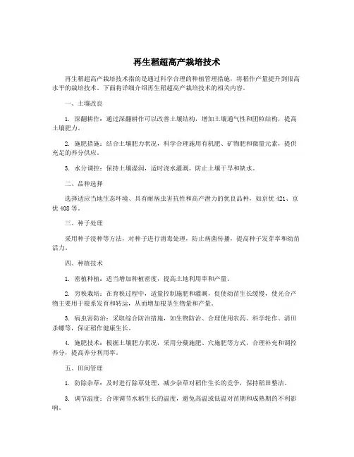 再生稻超高产栽培技术