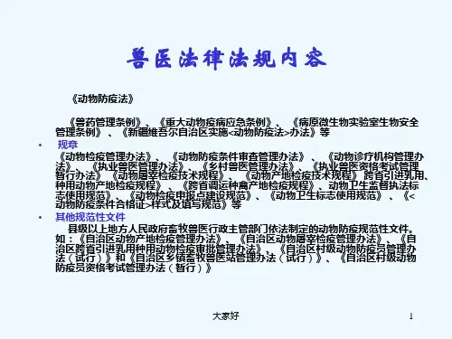 兽医法律法规解读-PPT