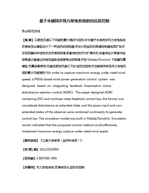 基于永磁同步风力发电系统的自抗扰控制