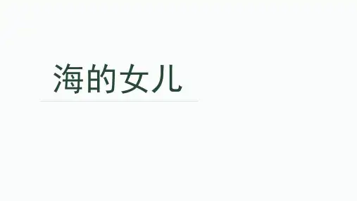 部编版语文四年级下册《海的女儿  》课件PPT