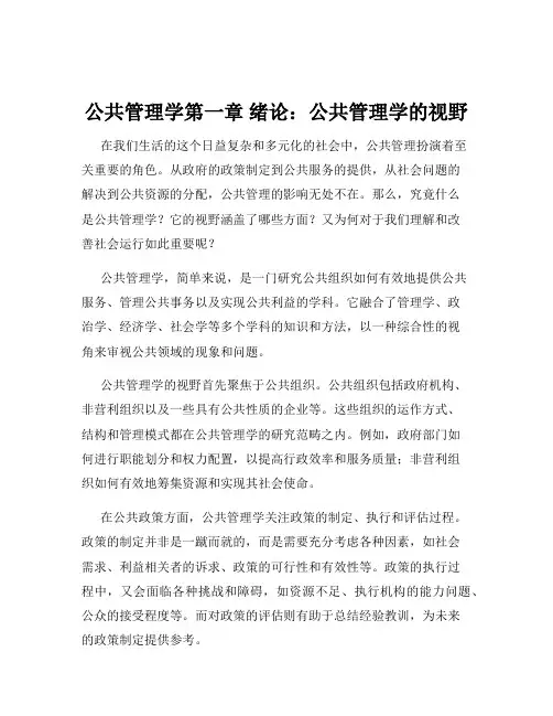 公共管理学第一章 绪论：公共管理学的视野