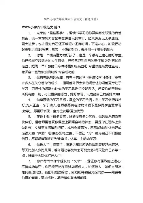 2023小学六年级期末评语范文（精选5篇）