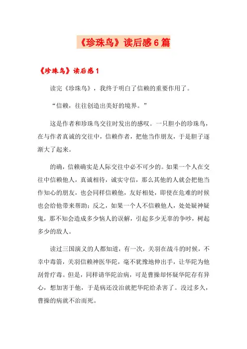 《珍珠鸟》读后感6篇