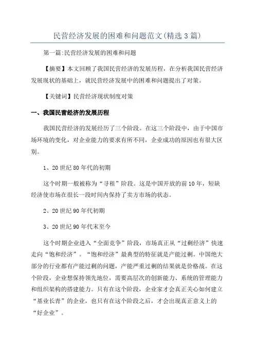 民营经济发展的困难和问题范文(精选3篇)