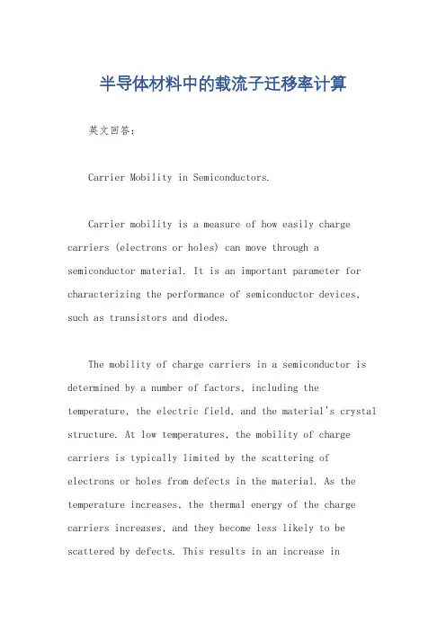半导体材料中的载流子迁移率计算