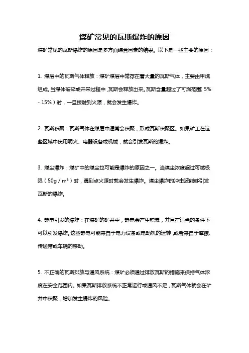 煤矿常见的瓦斯爆炸的原因