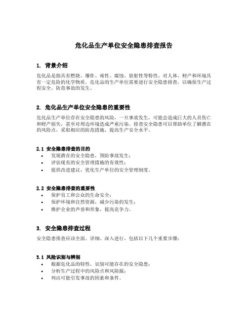 危化品生产单位安全隐患排查报告