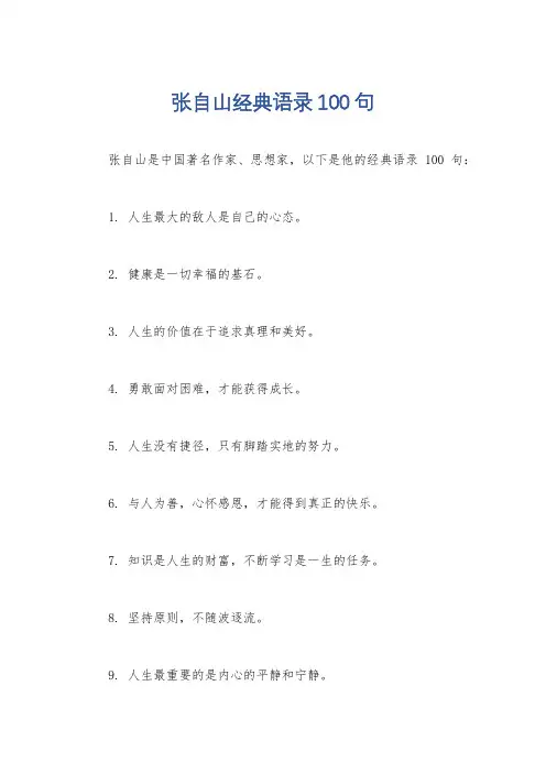 张自山经典语录100句