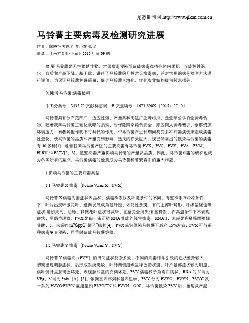 马铃薯主要病毒及检测研究进展