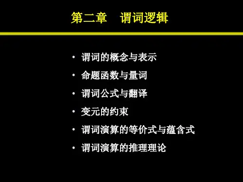 离散数学第2章 谓词逻辑