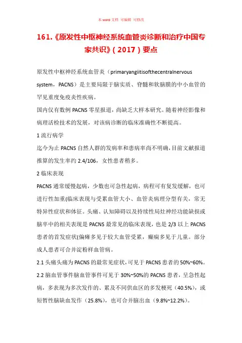 《原发性中枢神经系统血管炎诊断和治疗中国专家共识》(2017)要点汇总