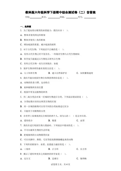 教科版六年级科学下册期中综合测试卷(二)含答案