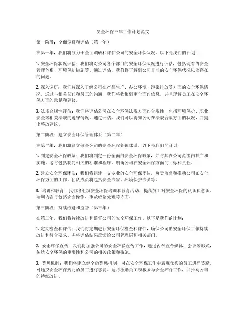 安全环保三年工作计划范文