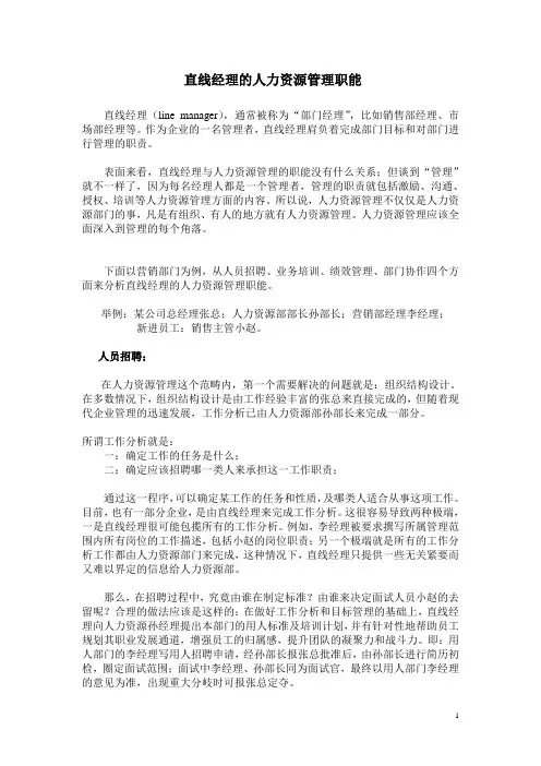直线经理的人力资源管理职能