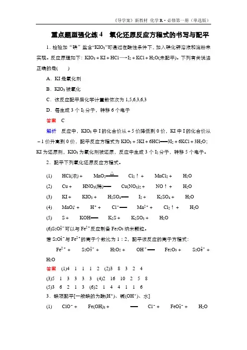 重点题型强化练4 氧化还原反应方程式的书写与配平