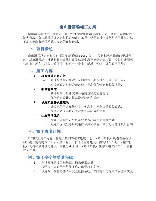 南山滑雪场施工方案