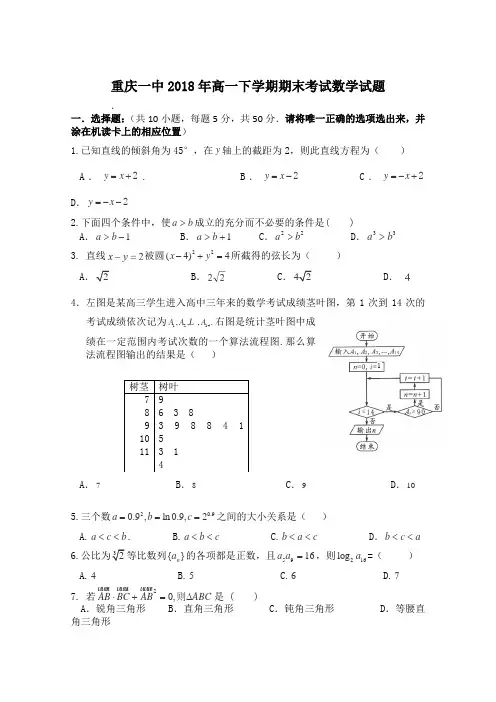 重庆一中2018年高一下学期期末考试数学试题
