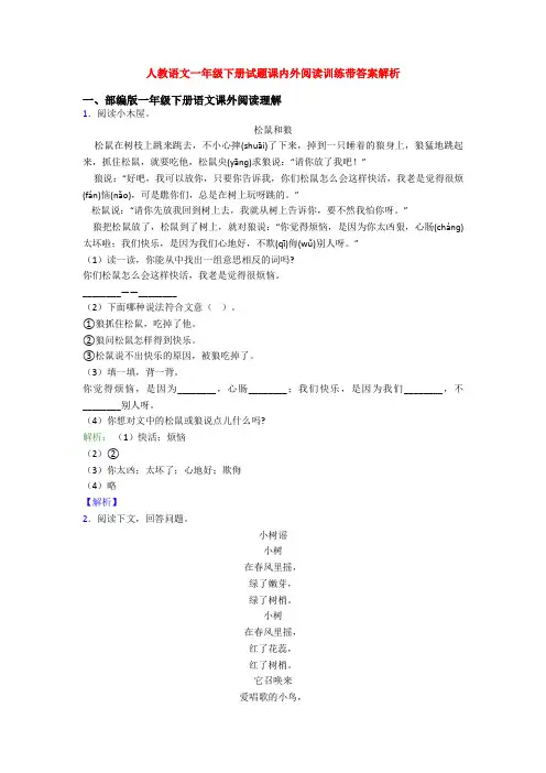 人教语文一年级下册试题课内外阅读训练带答案解析