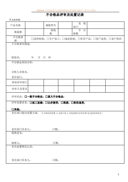 不合格品评审及处置记录